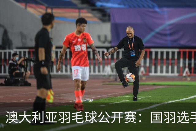 澳大利亚羽毛球公开赛：国羽选手悉数晋级八强